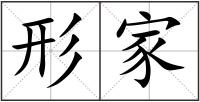 形家