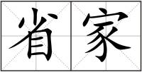 省家