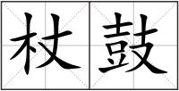 杖鼓
