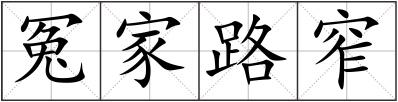 冤家路窄