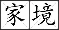 家境
