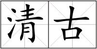 清古