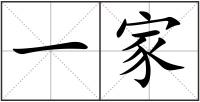一家
