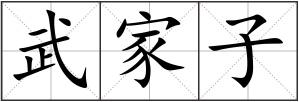 武家子