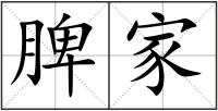 脾家