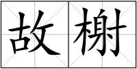 故榭