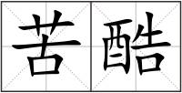 苦酷