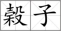 榖子
