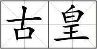 古皇