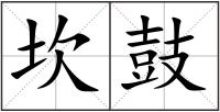 坎鼓