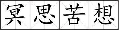 冥思苦想