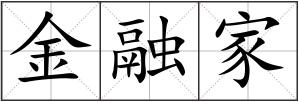 金融家