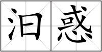 汩惑