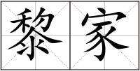黎家