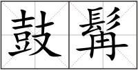 鼓髯