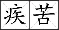 疾苦