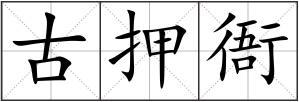 古押衙