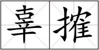 辜搉