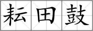 耘田鼓