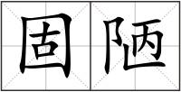 固陋