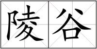 陵谷