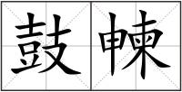 鼓朄