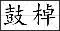 鼓棹