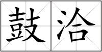 鼓洽