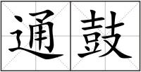通鼓