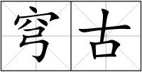 穹古