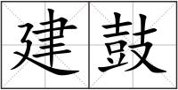 建鼓