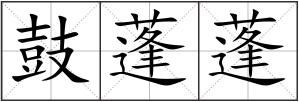鼓蓬蓬