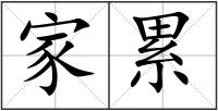 家累