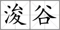 浚谷