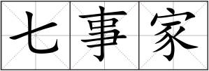 七事家