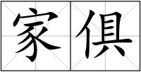 家俱
