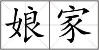 娘家