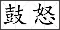 鼓怒