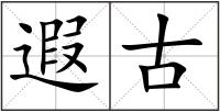 遐古