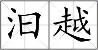 汩越