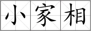 小家相