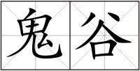 鬼谷