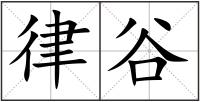 律谷