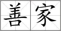 善家