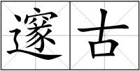 邃古