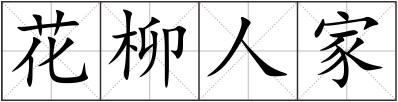 花柳人家
