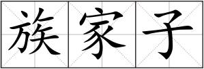 族家子