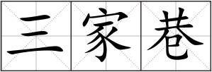 三家巷