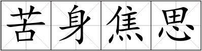 苦身焦思