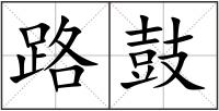 路鼓